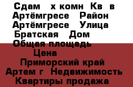 Сдам 3-х комн. Кв  в Артёмгресе › Район ­ Артёмгресе › Улица ­ Братская › Дом ­ 27 › Общая площадь ­ 64 › Цена ­ 17 000 - Приморский край, Артем г. Недвижимость » Квартиры продажа   